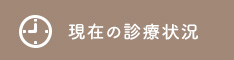 現在の診療状況